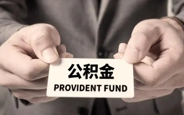 防城港购房公积金提取代办