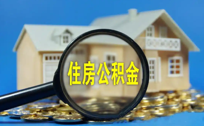 防城港公积金销户提取代办