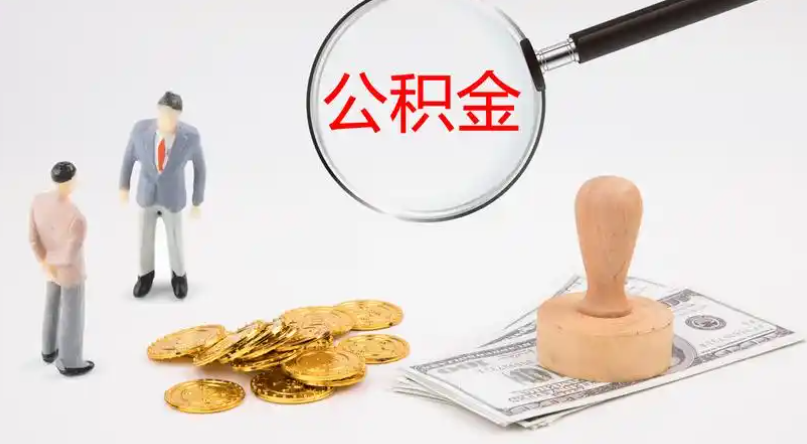 防城港市管公积金提取代办
